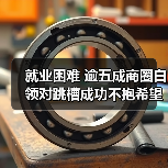 就业困难 逾五成商圈白领对跳槽成功不抱希望(图1) 就业困难 逾五成商圈白领对跳槽成功不抱希望(图1)