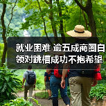 就业困难 逾五成商圈白领对跳槽成功不抱希望(图4) 就业困难 逾五成商圈白领对跳槽成功不抱希望(图4)