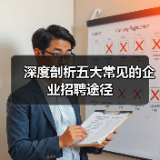 深度剖析五大常见的企业招聘途径(图1) 深度剖析五大常见的企业招聘途径(图1)