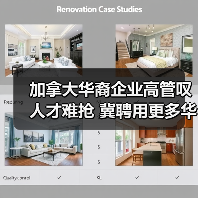 加拿大华裔企业高管叹人才难抢 冀聘用更多华人(图1) 加拿大华裔企业高管叹人才难抢 冀聘用更多华人(图1)