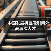 中国发展机遇吸引海外高层次人才(图2) 中国发展机遇吸引海外高层次人才(图2)