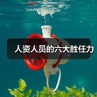 人资人员的六大胜任力(图1) 人资人员的六大胜任力(图1)