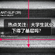 热点关注：大学生就业 下得了基层吗？（图1）