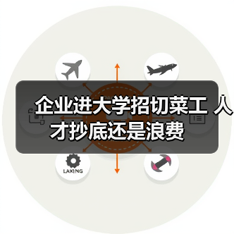 企业进大学招切菜工 人才抄底还是浪费(图1) 企业进大学招切菜工 人才抄底还是浪费(图1)