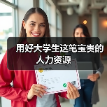 用好大学生这笔宝贵的人力资源（图2）