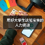 用好大学生这笔宝贵的人力资源（图1）
