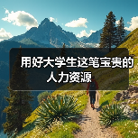 用好大学生这笔宝贵的人力资源（图3）