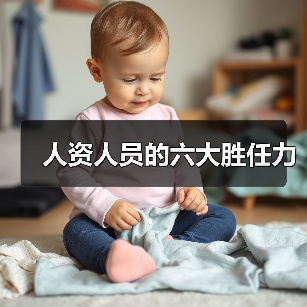 人资人员的六大胜任力(图2) 人资人员的六大胜任力(图2)