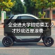 企业进大学招切菜工 人才抄底还是浪费(图3) 企业进大学招切菜工 人才抄底还是浪费(图3)
