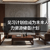 见习计划应成为未来人力资源储备计划(图2) 见习计划应成为未来人力资源储备计划(图2)