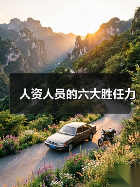 人资人员的六大胜任力(图4) 人资人员的六大胜任力(图4)