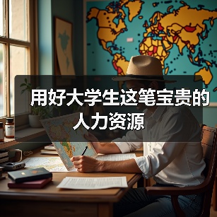 用好大学生这笔宝贵的人力资源（图4）