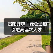 贵阳开辟“绿色通道”引进高层次人才(图3) 贵阳开辟“绿色通道”引进高层次人才(图3)