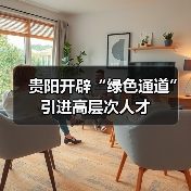 贵阳开辟“绿色通道”引进高层次人才(图2) 贵阳开辟“绿色通道”引进高层次人才(图2)