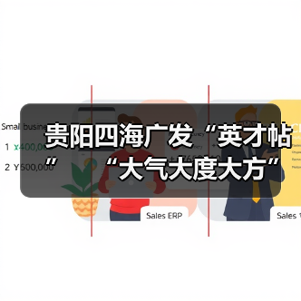 贵阳四海广发“英才帖” “大气大度大方”揽人才(图1) 贵阳四海广发“英才帖” “大气大度大方”揽人才(图1)