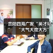 贵阳四海广发“英才帖” “大气大度大方”揽人才(图3) 贵阳四海广发“英才帖” “大气大度大方”揽人才(图3)
