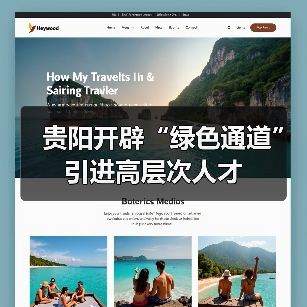 贵阳开辟“绿色通道”引进高层次人才(图1) 贵阳开辟“绿色通道”引进高层次人才(图1)