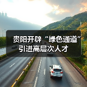 贵阳开辟“绿色通道”引进高层次人才(图4) 贵阳开辟“绿色通道”引进高层次人才(图4)