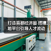 打造首都经济圈 搭建三地平台引导人才流动（图3）