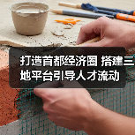 打造首都经济圈 搭建三地平台引导人才流动（图2）