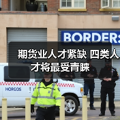 期货业人才紧缺 四类人才将最受青睐（图1）