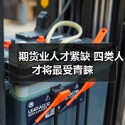 期货业人才紧缺 四类人才将最受青睐（图3）
