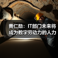 黄仁勋:IT部门未来将成为数字劳动力的人力资源部门(图1) 黄仁勋:IT部门未来将成为数字劳动力的人力资源部门(图1)