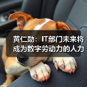 黄仁勋:IT部门未来将成为数字劳动力的人力资源部门(图2) 黄仁勋:IT部门未来将成为数字劳动力的人力资源部门(图2)