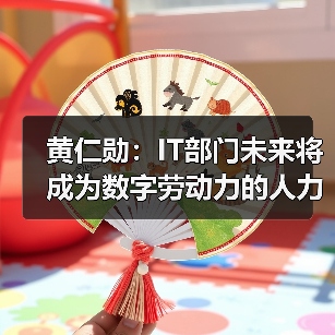 黄仁勋:IT部门未来将成为数字劳动力的人力资源部门(图3) 黄仁勋:IT部门未来将成为数字劳动力的人力资源部门(图3)