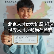 北京人才优势雄厚 打造世界人才之都尚存差距(图3) 北京人才优势雄厚 打造世界人才之都尚存差距(图3)