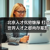 北京人才优势雄厚 打造世界人才之都尚存差距(图1) 北京人才优势雄厚 打造世界人才之都尚存差距(图1)