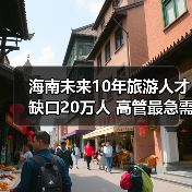 海南未来10年旅游人才缺口20万人 高管最急需（图1）