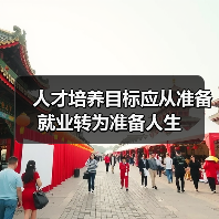 人才培养目标应从准备就业转为准备人生(图1) 人才培养目标应从准备就业转为准备人生(图1)