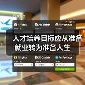 人才培养目标应从准备就业转为准备人生(图4) 人才培养目标应从准备就业转为准备人生(图4)