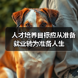 人才培养目标应从准备就业转为准备人生(图3) 人才培养目标应从准备就业转为准备人生(图3)