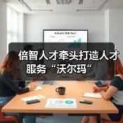倍智人才牵头打造人才服务“沃尔玛”(图3) 倍智人才牵头打造人才服务“沃尔玛”(图3)