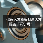 倍智人才牵头打造人才服务“沃尔玛”(图4) 倍智人才牵头打造人才服务“沃尔玛”(图4)