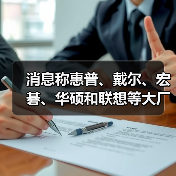 消息称惠普、戴尔、宏碁、华硕和联想等大厂暂停对美出货(图2) 消息称惠普、戴尔、宏碁、华硕和联想等大厂暂停对美出货(图2)