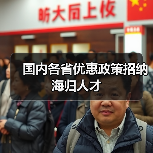 国内各省优惠政策招纳海归人才(图1) 国内各省优惠政策招纳海归人才(图1)