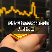 创造性解决新经济时期人才缺口(图3) 创造性解决新经济时期人才缺口(图3)