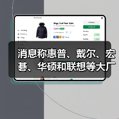 消息称惠普、戴尔、宏碁、华硕和联想等大厂暂停对美出货(图4) 消息称惠普、戴尔、宏碁、华硕和联想等大厂暂停对美出货(图4)