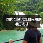 国内各省优惠政策招纳海归人才(图4) 国内各省优惠政策招纳海归人才(图4)