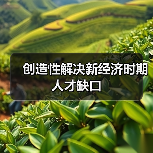 创造性解决新经济时期人才缺口(图4) 创造性解决新经济时期人才缺口(图4)