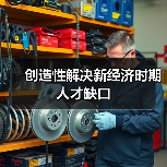创造性解决新经济时期人才缺口(图1) 创造性解决新经济时期人才缺口(图1)