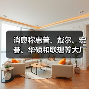 消息称惠普、戴尔、宏碁、华硕和联想等大厂暂停对美出货(图3) 消息称惠普、戴尔、宏碁、华硕和联想等大厂暂停对美出货(图3)