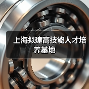 上海拟建高技能人才培养基地(图2) 上海拟建高技能人才培养基地(图2)