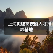上海拟建高技能人才培养基地(图3) 上海拟建高技能人才培养基地(图3)
