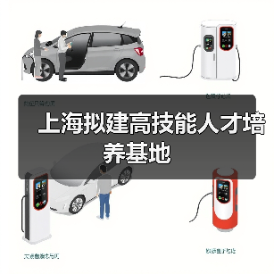 上海拟建高技能人才培养基地(图1) 上海拟建高技能人才培养基地(图1)