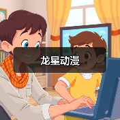 龙星动漫(图3) 龙星动漫(图3)