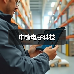 中锋电子科技(图4) 中锋电子科技(图4)